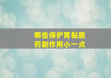 哪些保护胃黏膜药副作用小一点