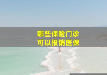 哪些保险门诊可以报销医保