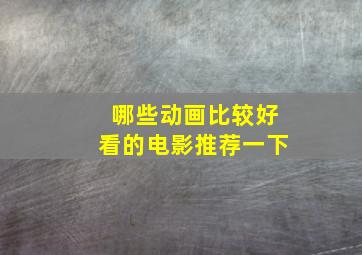 哪些动画比较好看的电影推荐一下