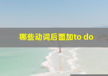 哪些动词后面加to do