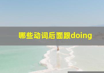 哪些动词后面跟doing