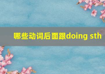 哪些动词后面跟doing sth