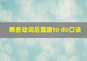 哪些动词后面跟to do口诀