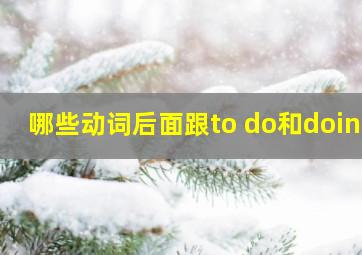 哪些动词后面跟to do和doing