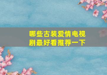 哪些古装爱情电视剧最好看推荐一下