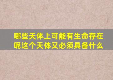 哪些天体上可能有生命存在呢这个天体又必须具备什么