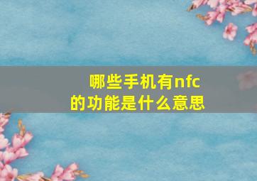 哪些手机有nfc的功能是什么意思