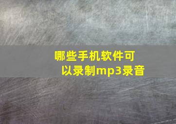 哪些手机软件可以录制mp3录音