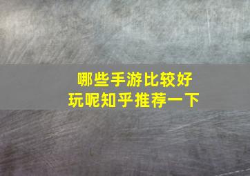 哪些手游比较好玩呢知乎推荐一下