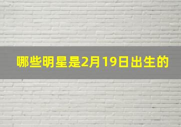 哪些明星是2月19日出生的