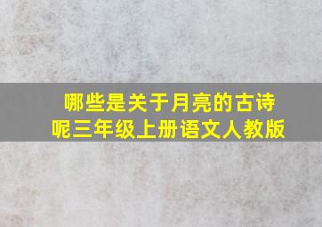 哪些是关于月亮的古诗呢三年级上册语文人教版