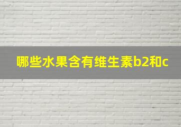 哪些水果含有维生素b2和c