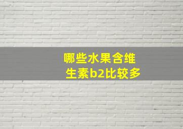 哪些水果含维生素b2比较多