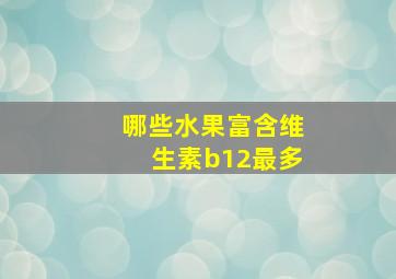 哪些水果富含维生素b12最多