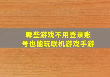 哪些游戏不用登录账号也能玩联机游戏手游