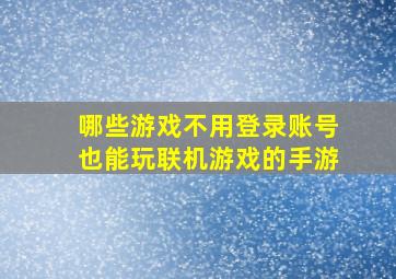 哪些游戏不用登录账号也能玩联机游戏的手游