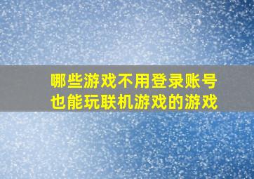 哪些游戏不用登录账号也能玩联机游戏的游戏