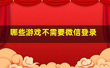 哪些游戏不需要微信登录