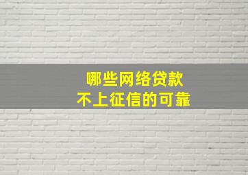 哪些网络贷款不上征信的可靠