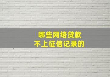 哪些网络贷款不上征信记录的