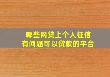 哪些网贷上个人征信有问题可以贷款的平台