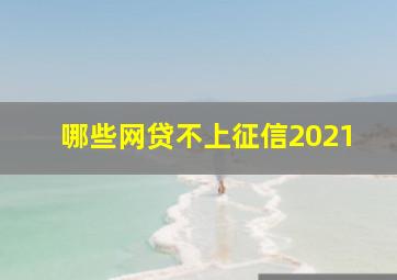 哪些网贷不上征信2021