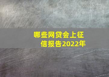 哪些网贷会上征信报告2022年