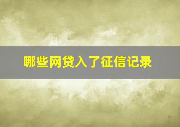 哪些网贷入了征信记录