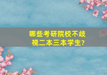 哪些考研院校不歧视二本三本学生?