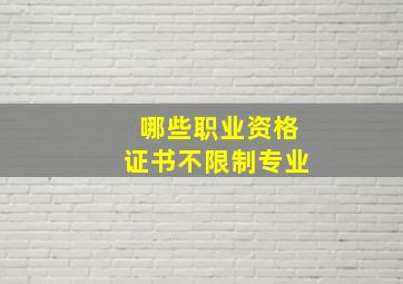 哪些职业资格证书不限制专业