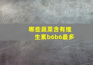 哪些蔬菜含有维生素b6b6最多