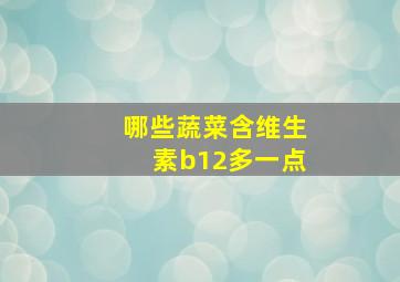 哪些蔬菜含维生素b12多一点