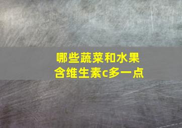 哪些蔬菜和水果含维生素c多一点