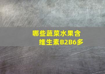 哪些蔬菜水果含维生素B2B6多