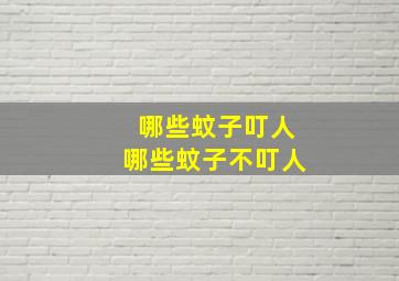 哪些蚊子叮人哪些蚊子不叮人