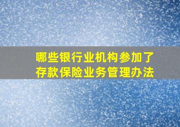 哪些银行业机构参加了存款保险业务管理办法