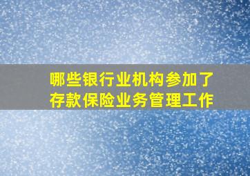 哪些银行业机构参加了存款保险业务管理工作