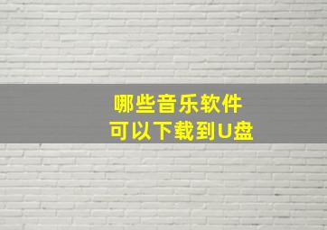 哪些音乐软件可以下载到U盘