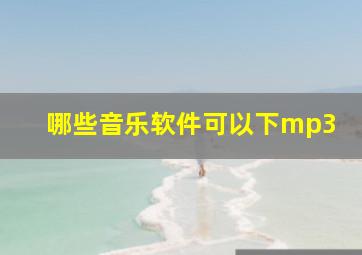 哪些音乐软件可以下mp3