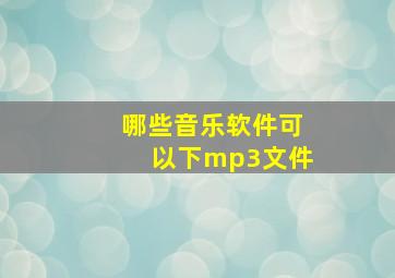 哪些音乐软件可以下mp3文件