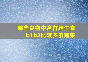 哪些食物中含有维生素b1b2比较多的蔬菜