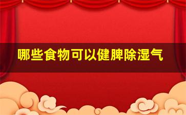 哪些食物可以健脾除湿气