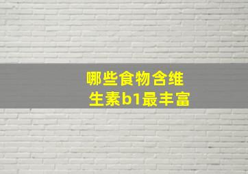 哪些食物含维生素b1最丰富