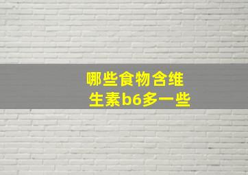 哪些食物含维生素b6多一些