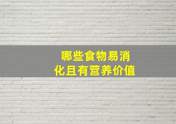 哪些食物易消化且有营养价值