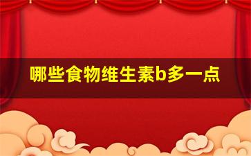 哪些食物维生素b多一点