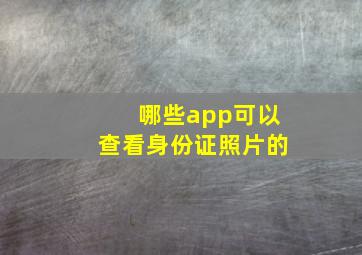 哪些app可以查看身份证照片的