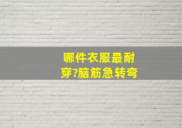 哪件衣服最耐穿?脑筋急转弯