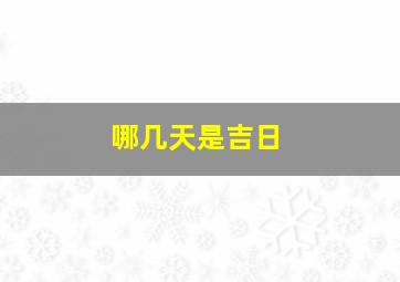 哪几天是吉日