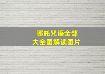 哪吒咒语全部大全图解读图片